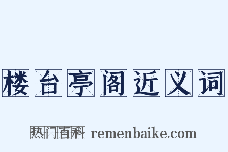 楼台亭阁近义词是什么意思的图片